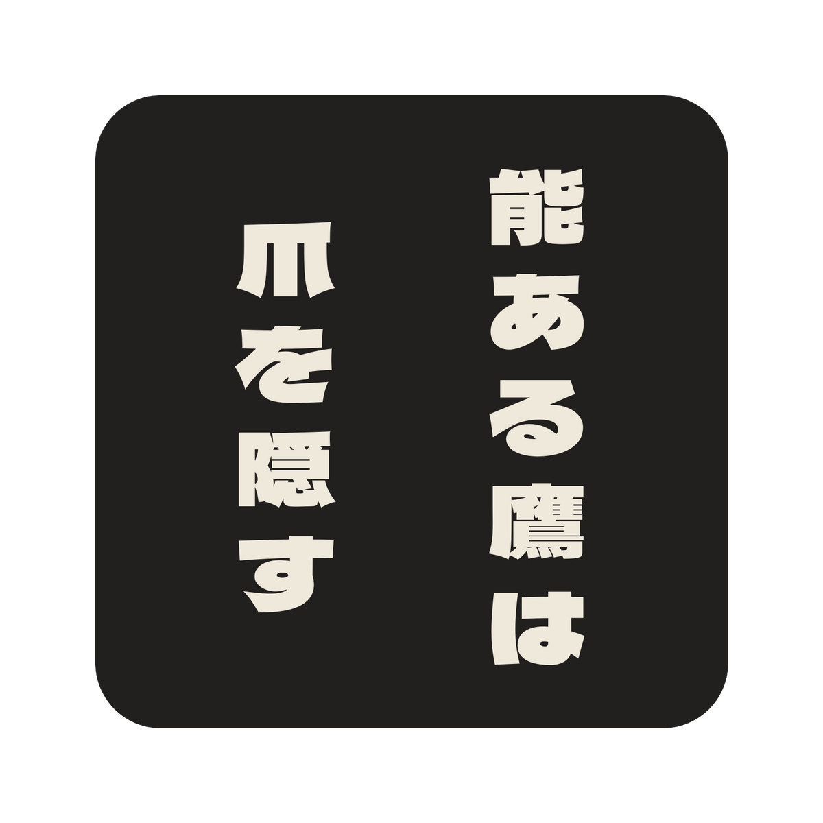能ある鷹は爪を隠す／墨／極太ゴシック（縦書き）／S