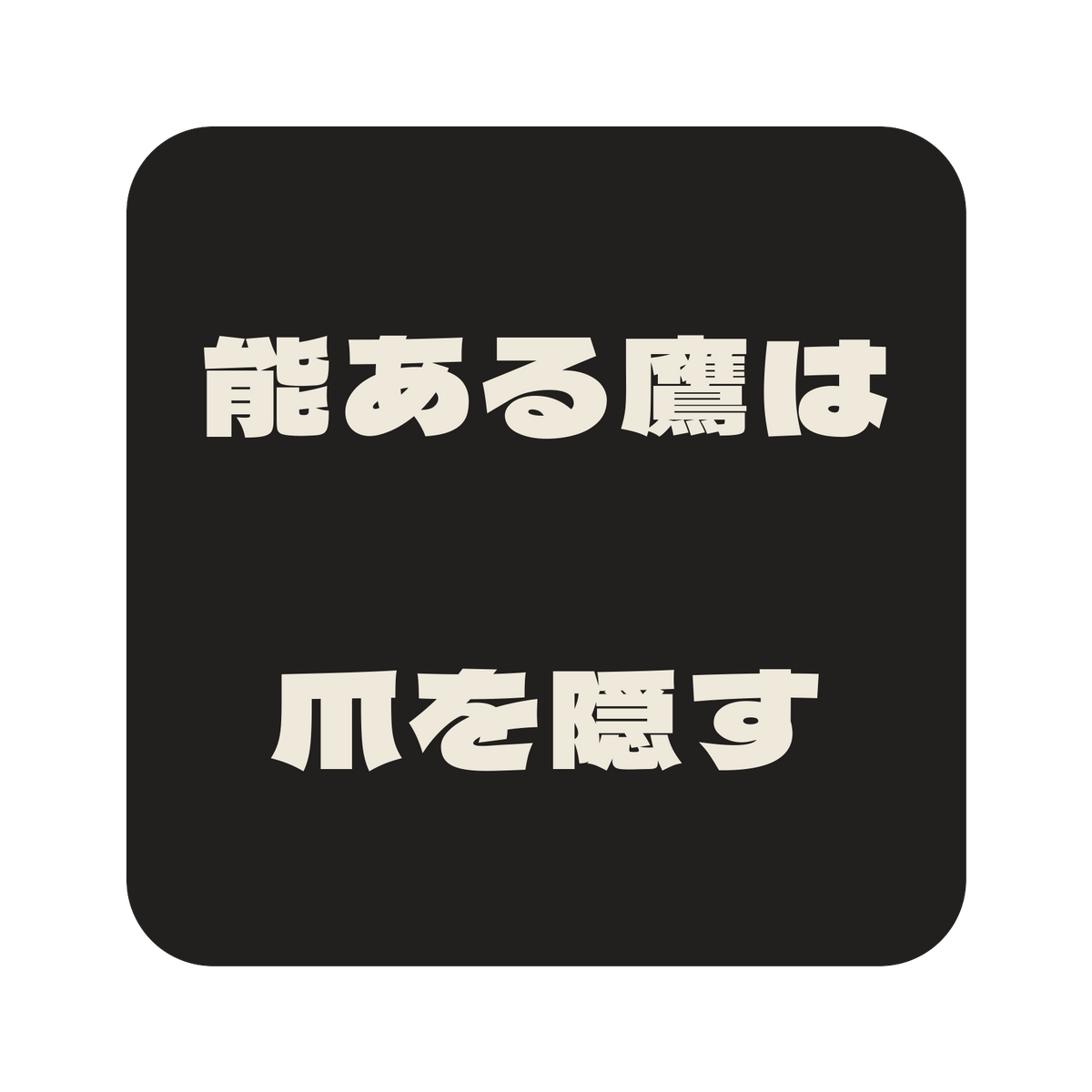 能ある鷹は爪を隠す／墨／極太ゴシック（横書き）／S