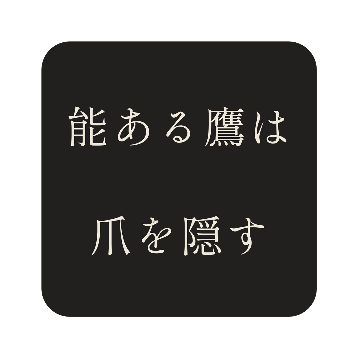 能ある鷹は爪を隠す／墨／明朝（横書き）／S