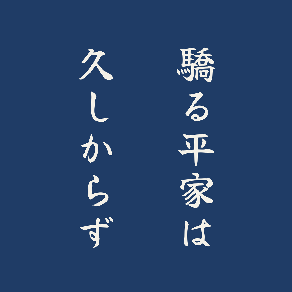 驕る平家は久しからず／藍／筆文字（縦書き）