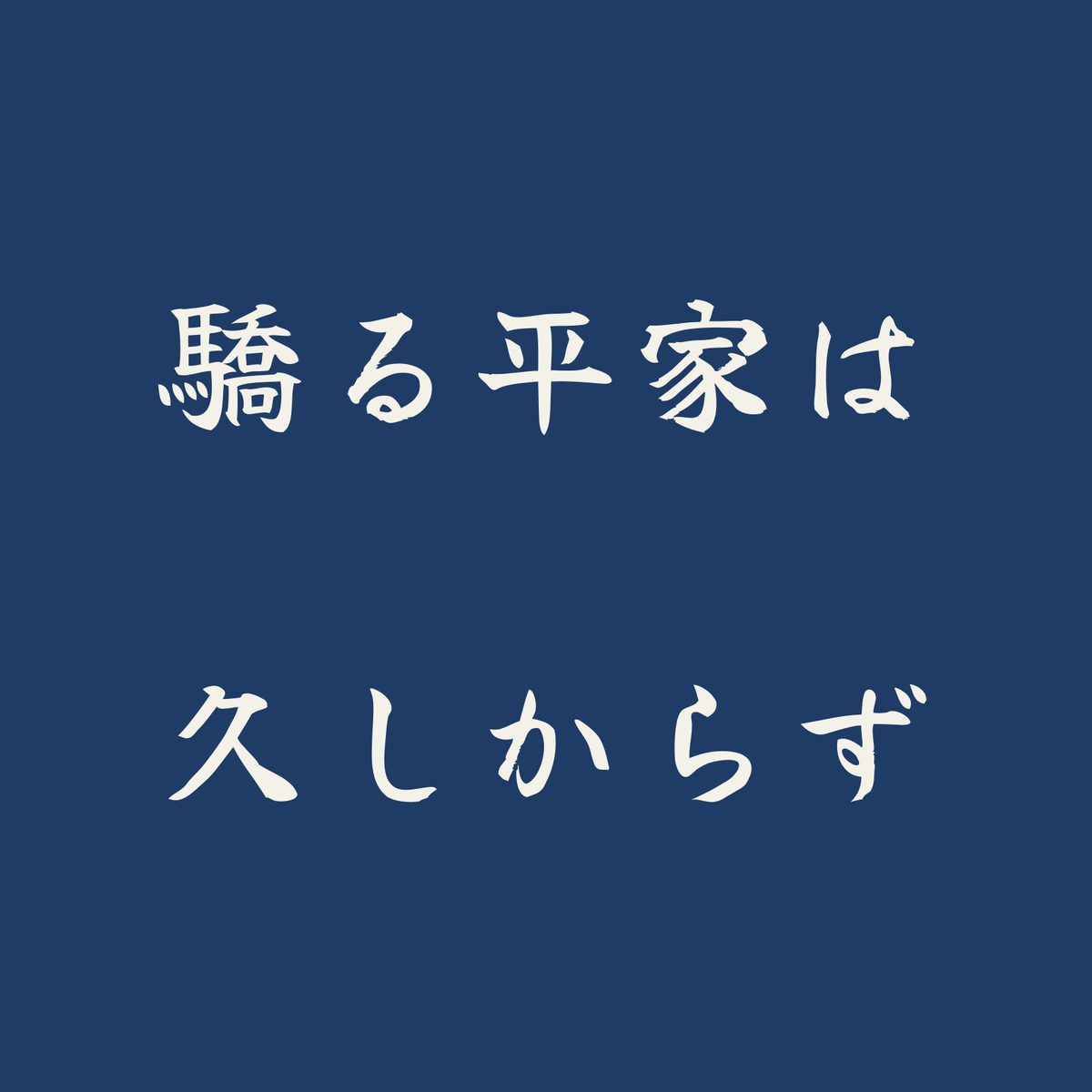 驕る平家は久しからず／藍／筆文字（横書き）