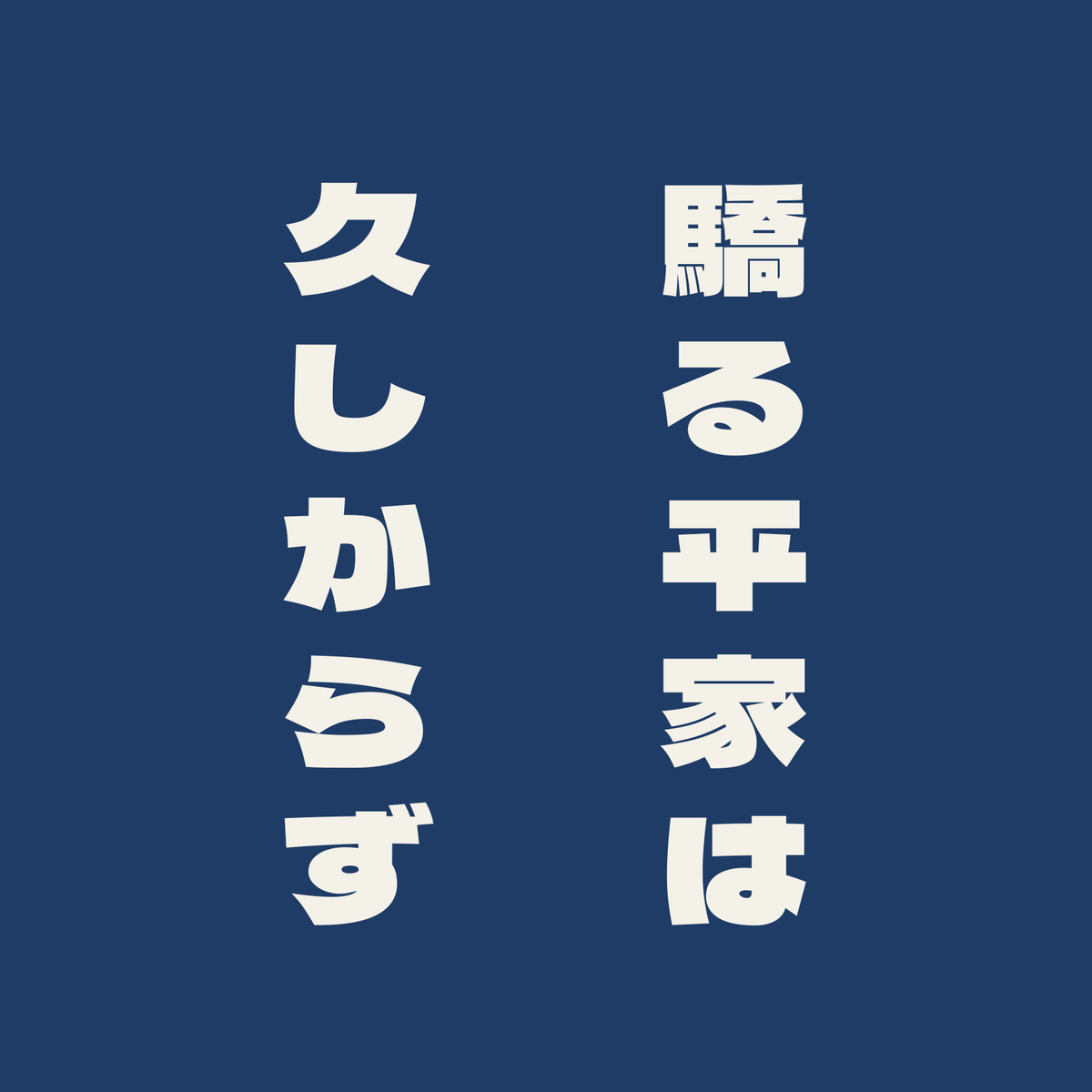 驕る平家は久しからず／藍／極太ゴシック（縦書き）