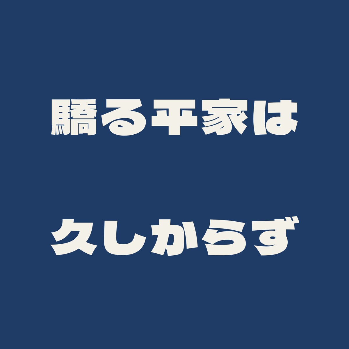 驕る平家は久しからず／藍／極太ゴシック（横書き）