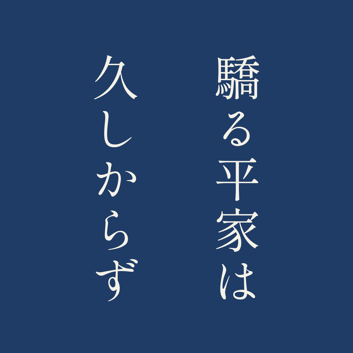 驕る平家は久しからず／藍／明朝（縦書き）