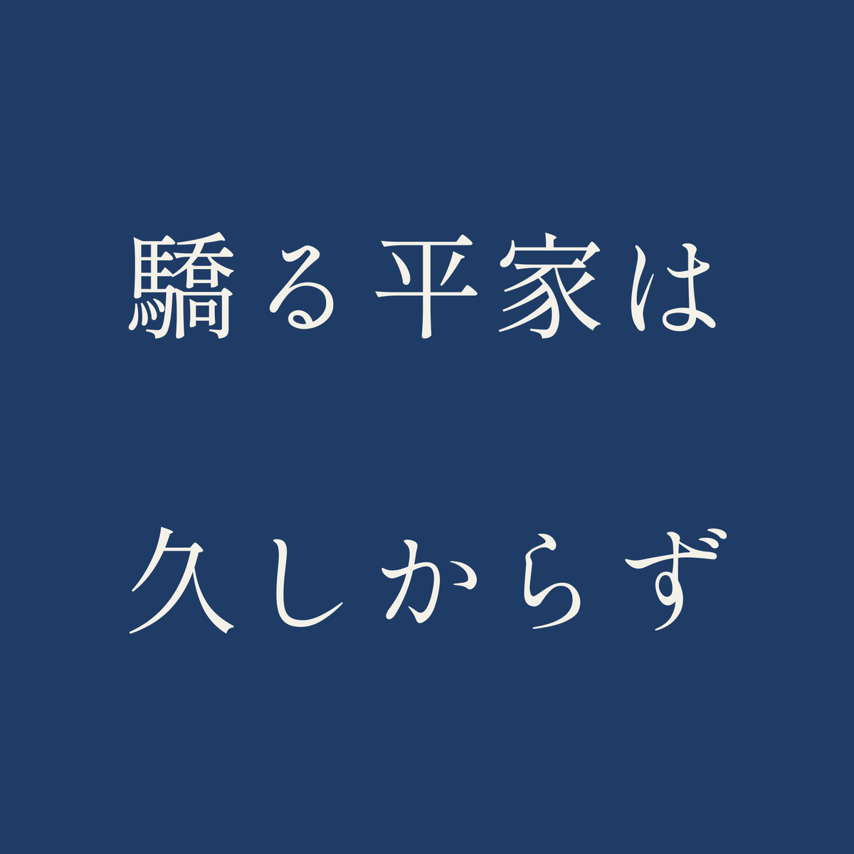 驕る平家は久しからず／藍／明朝（横書き）