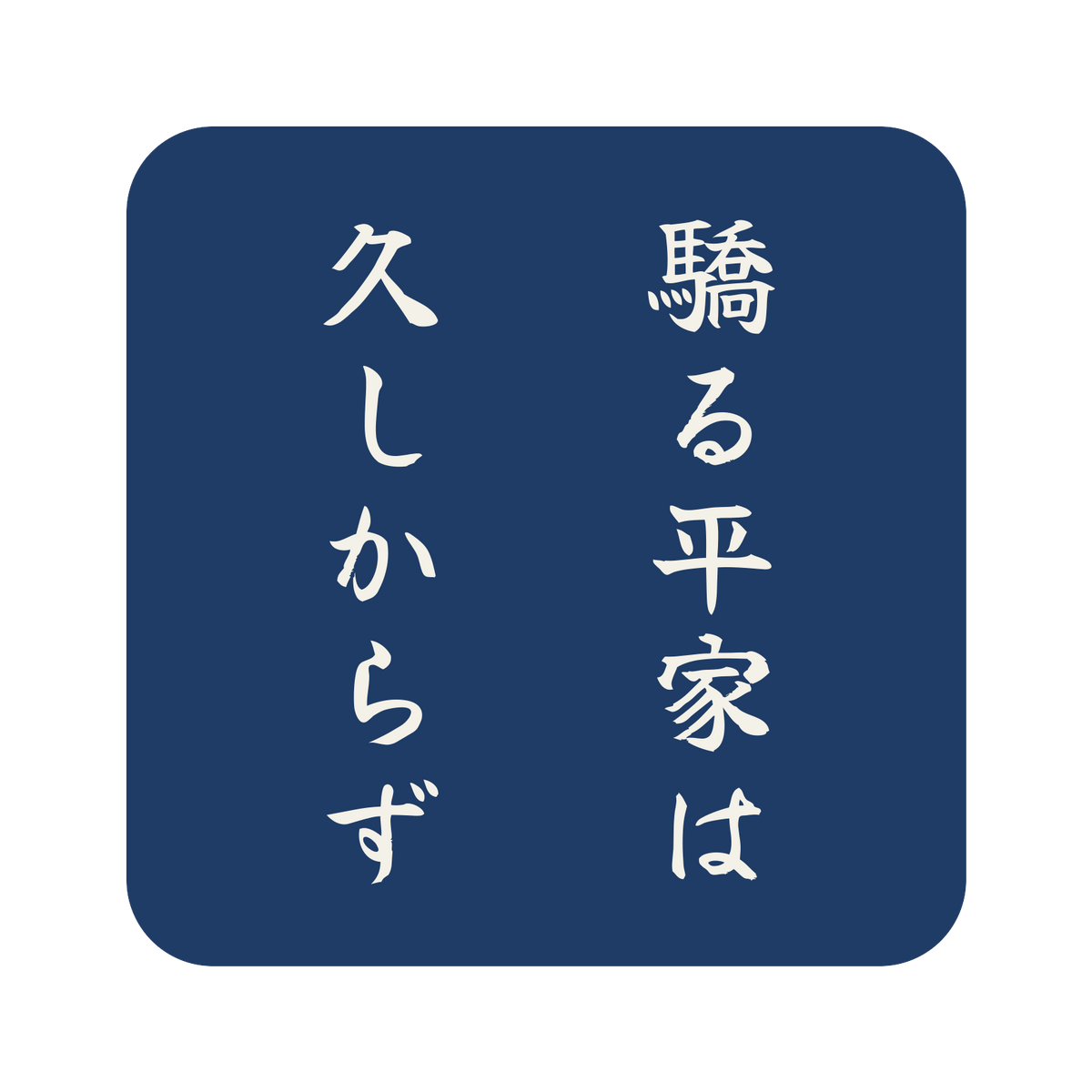 驕る平家は久しからず／藍／筆文字（縦書き）／S