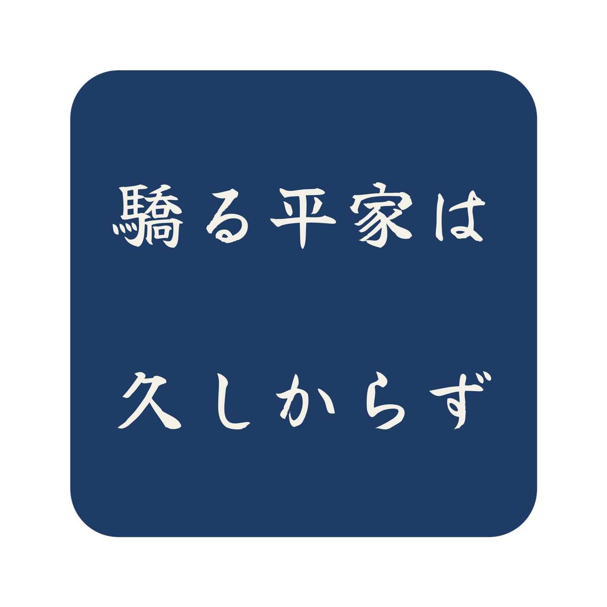 驕る平家は久しからず／藍／筆文字（横書き）／S