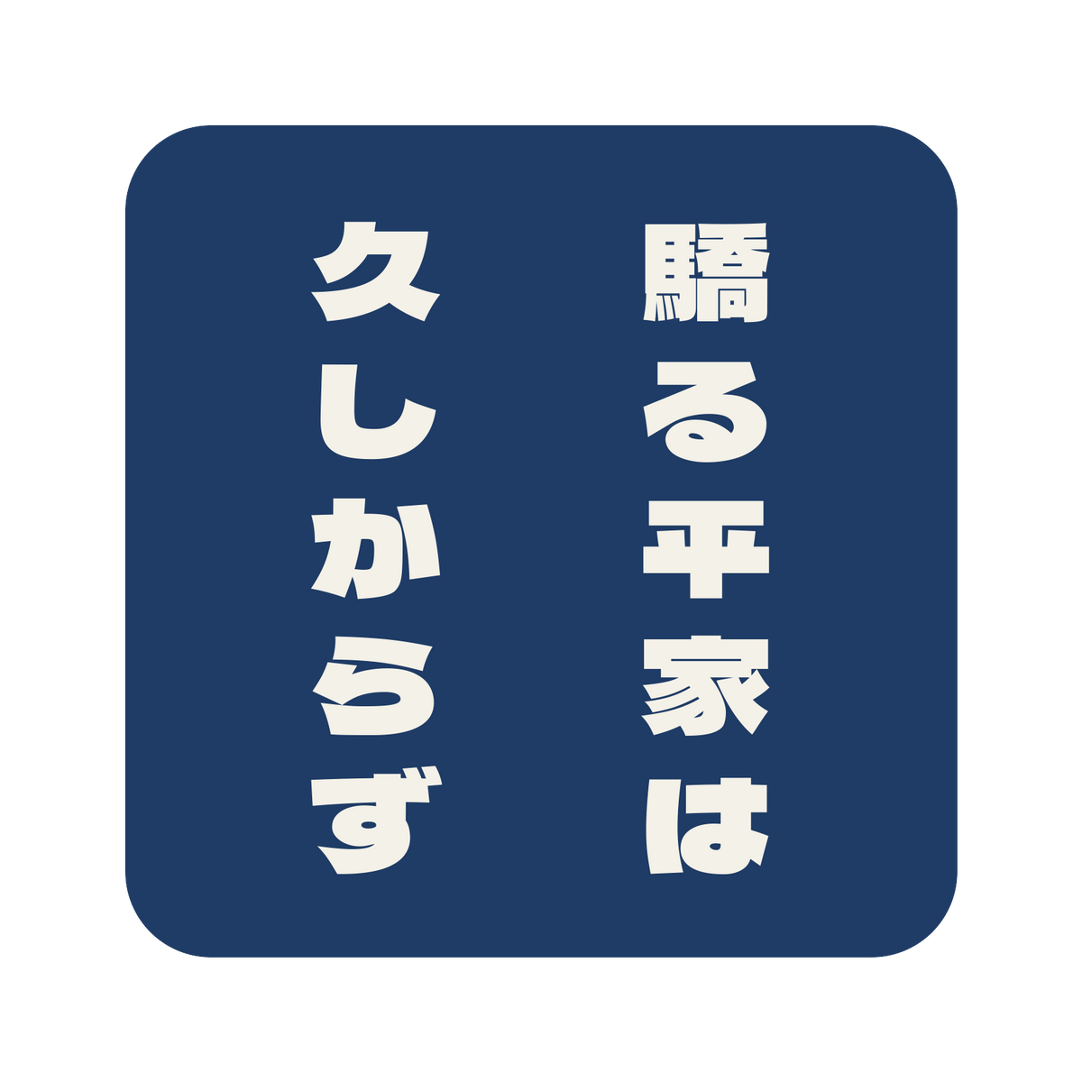 驕る平家は久しからず／藍／極太ゴシック（縦書き）／S