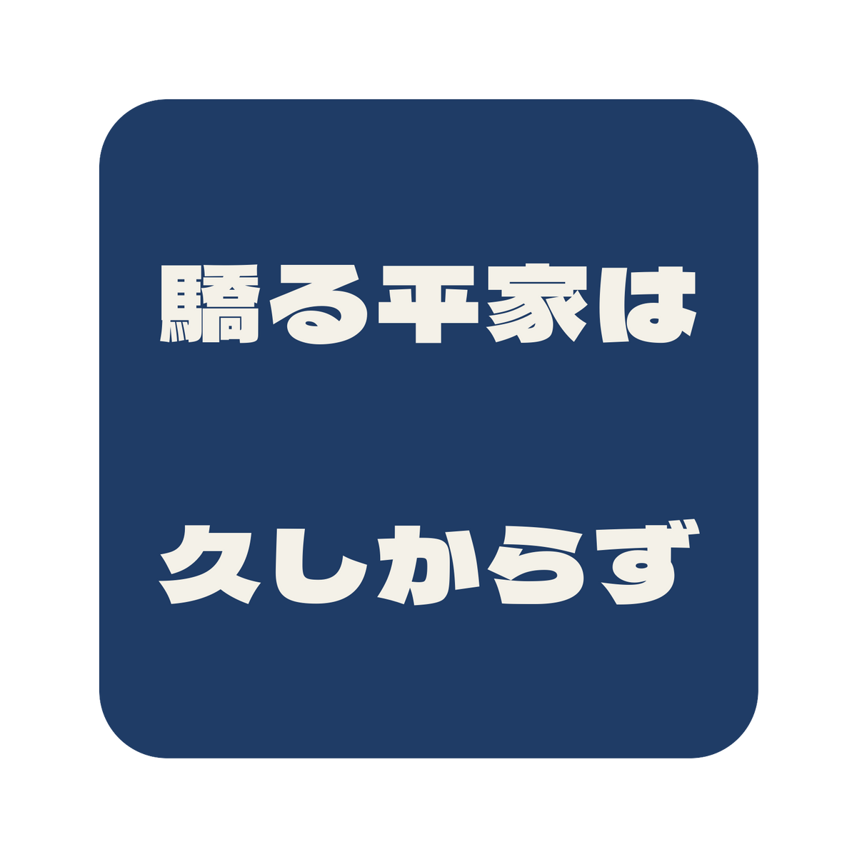 驕る平家は久しからず／藍／極太ゴシック（横書き）／S