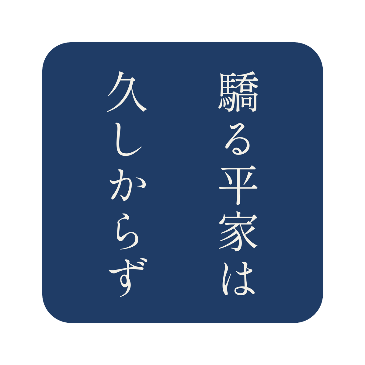 驕る平家は久しからず／藍／明朝（縦書き）／S