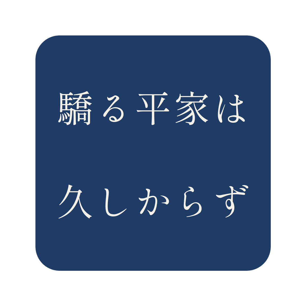 驕る平家は久しからず／藍／明朝（横書き）／S