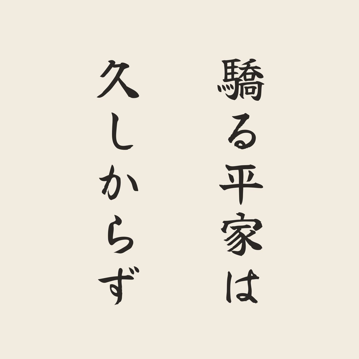驕る平家は久しからず／生成り／筆文字（縦書き）
