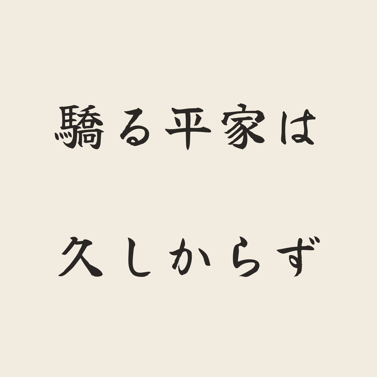 驕る平家は久しからず／生成り／筆文字（横書き）