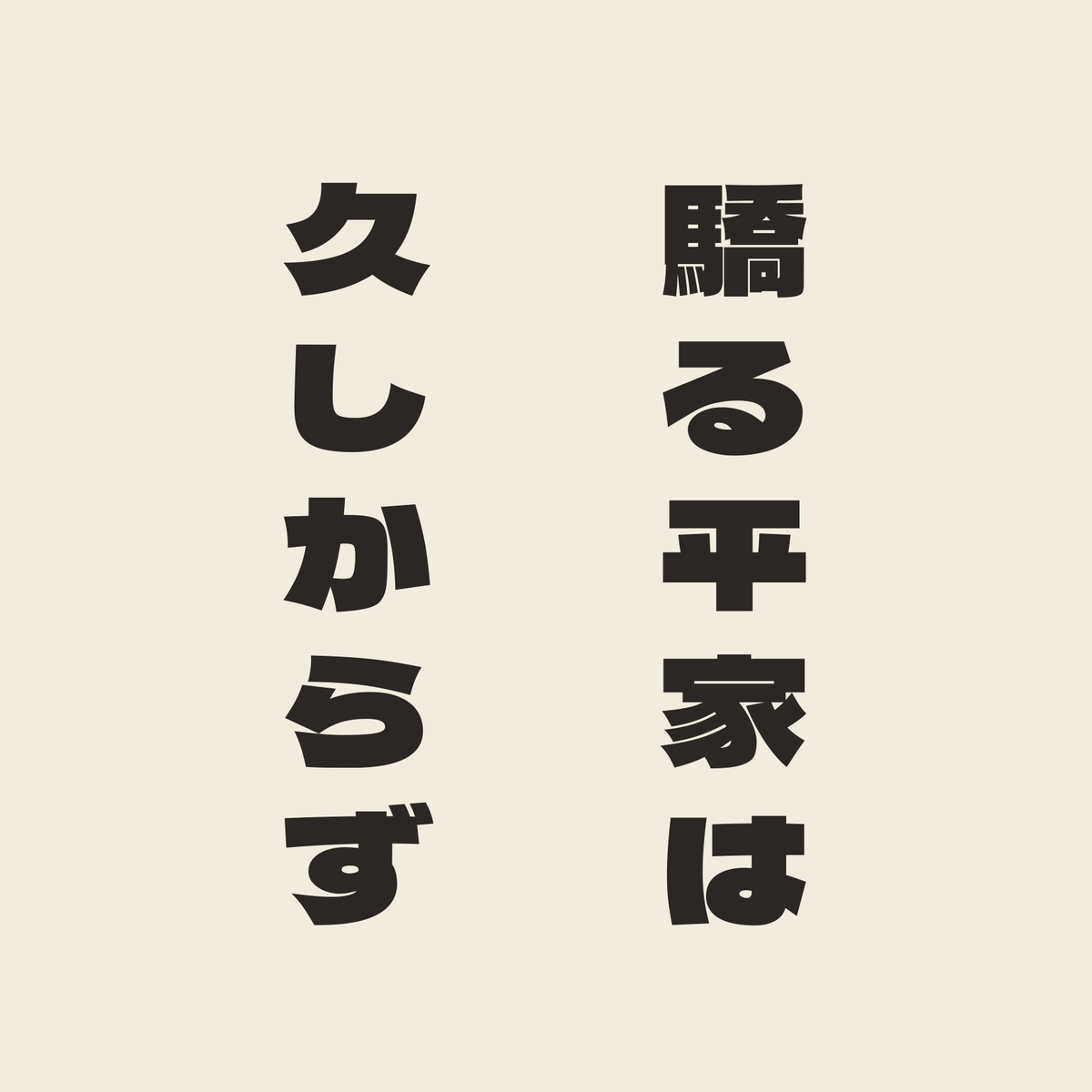 驕る平家は久しからず／生成り／極太ゴシック（縦書き）