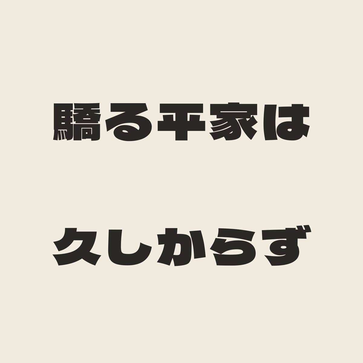 驕る平家は久しからず／生成り／極太ゴシック（横書き）