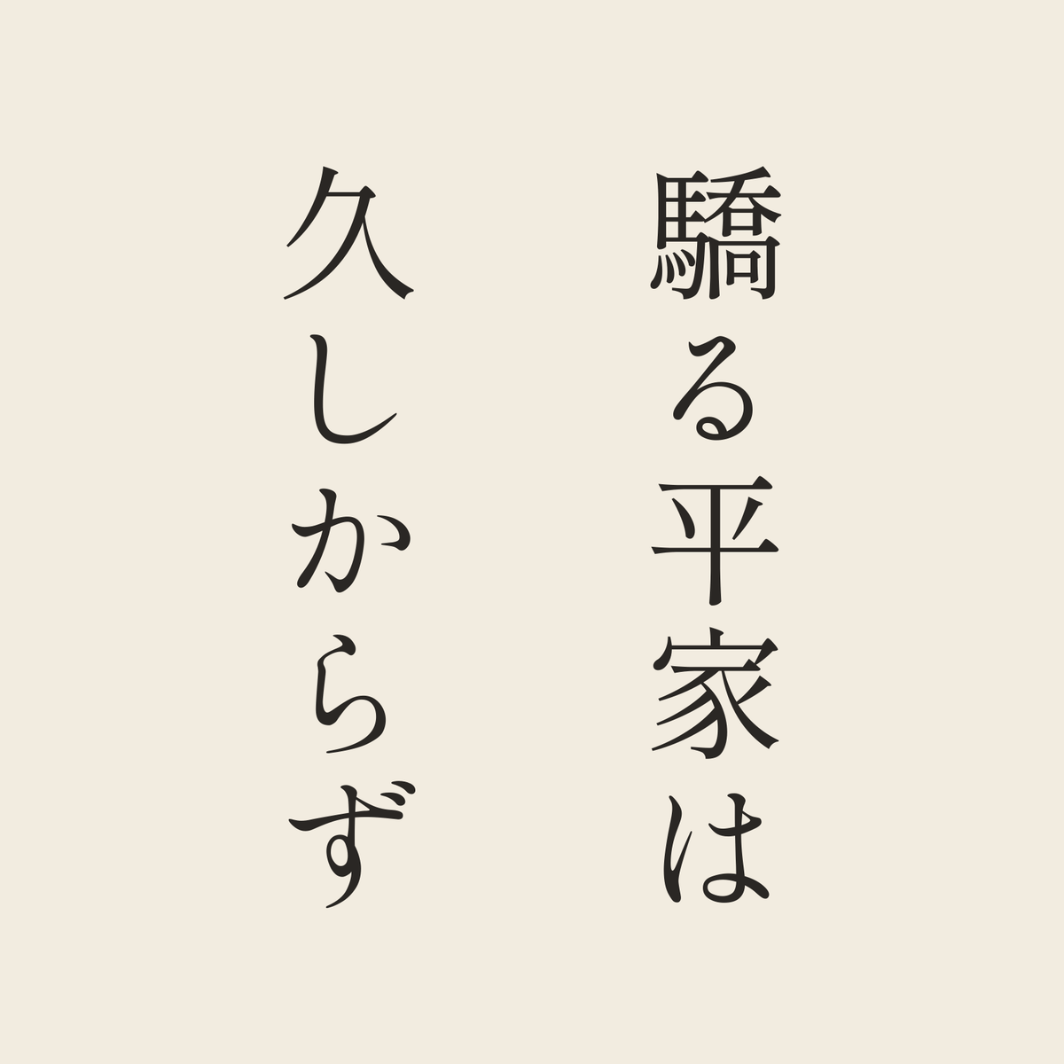 驕る平家は久しからず／生成り／明朝（縦書き）
