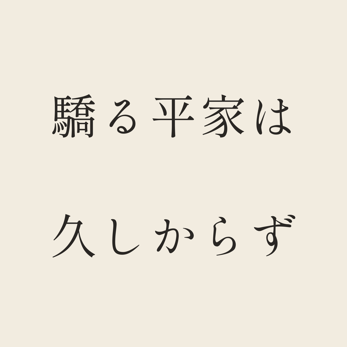 驕る平家は久しからず／生成り／明朝（横書き）
