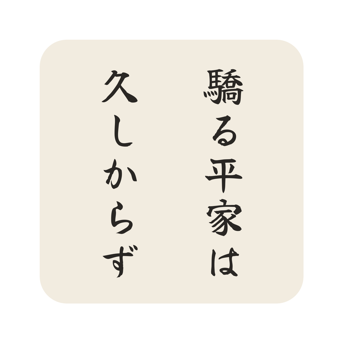 驕る平家は久しからず／生成り／筆文字（縦書き）／S