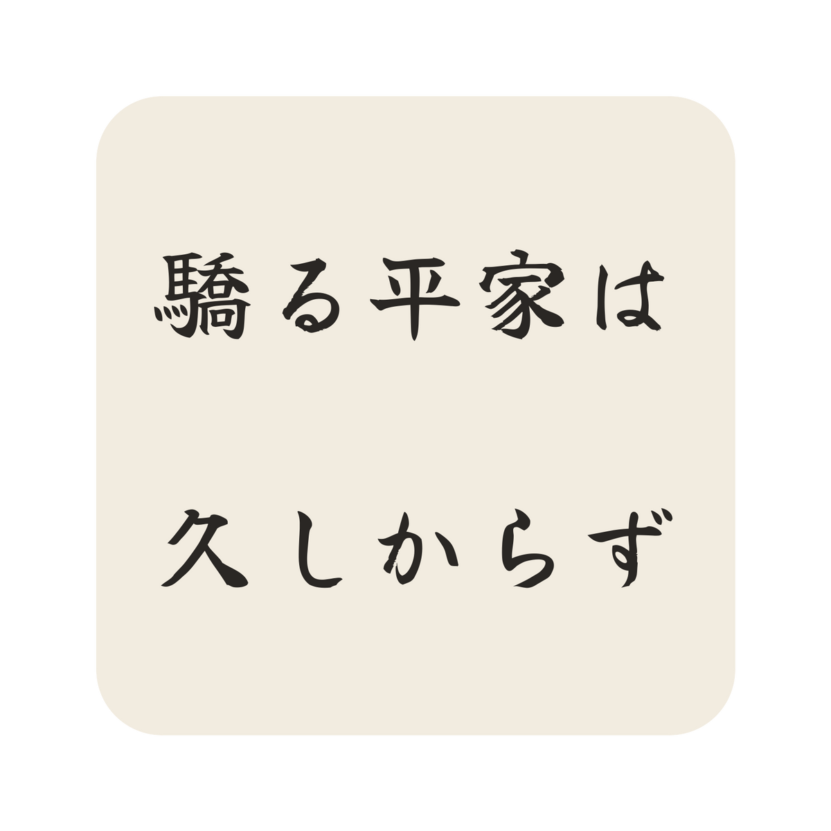驕る平家は久しからず／生成り／筆文字（横書き）／S