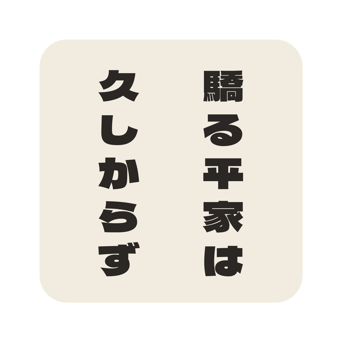 驕る平家は久しからず／生成り／極太ゴシック（縦書き）／S