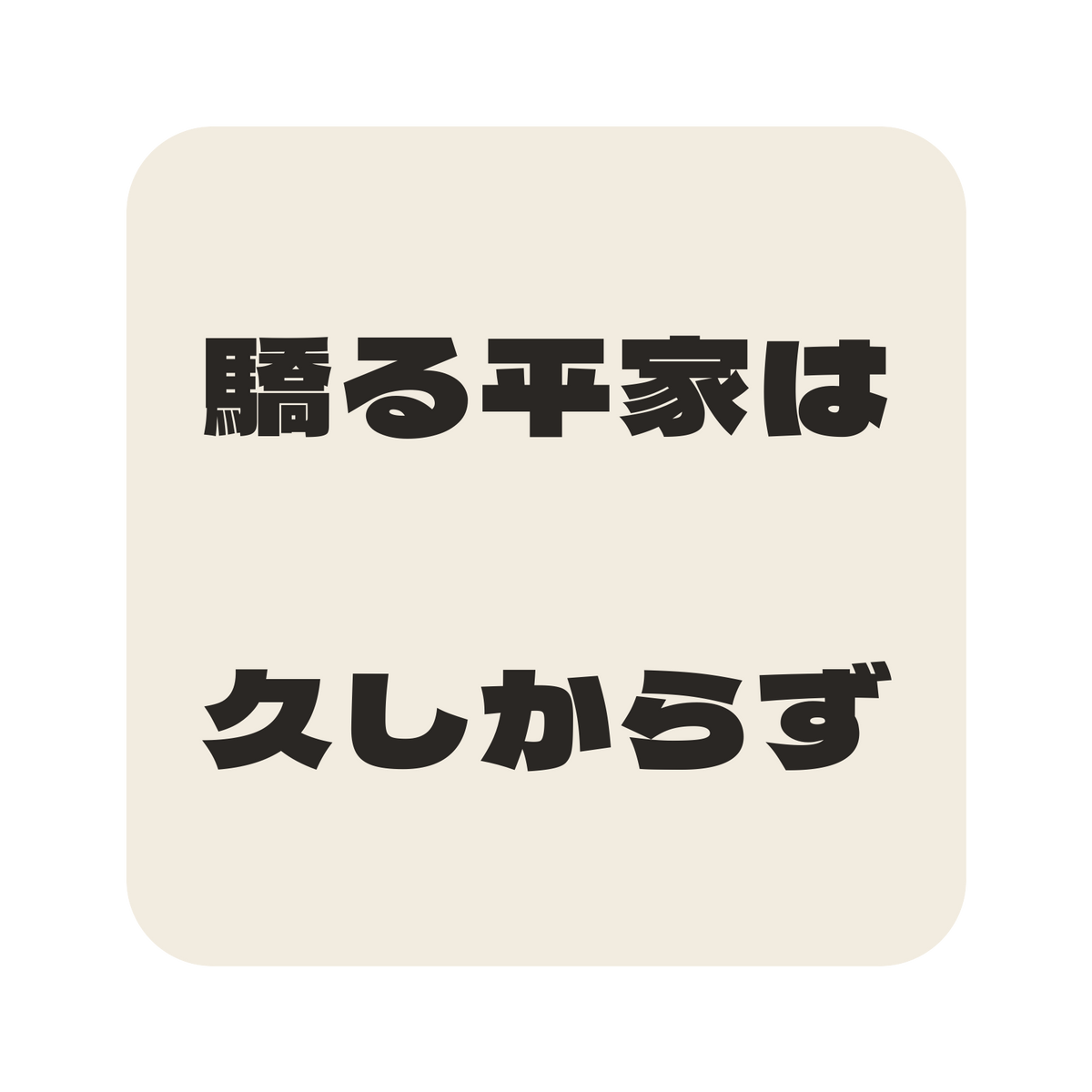 驕る平家は久しからず／生成り／極太ゴシック（横書き）／S