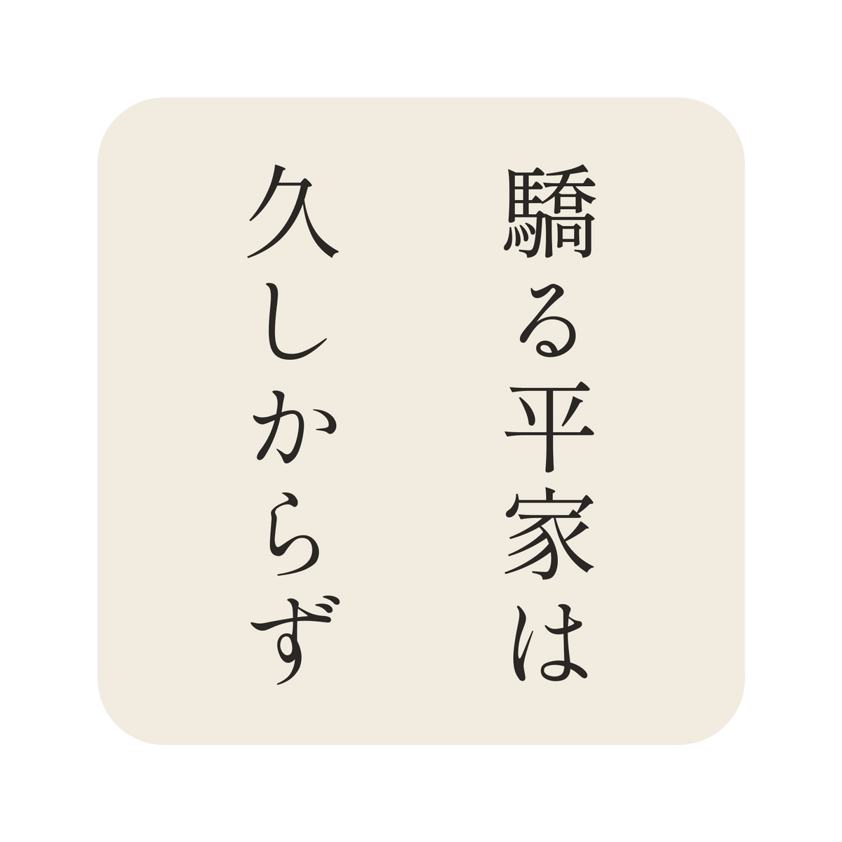 驕る平家は久しからず／生成り／明朝（縦書き）／S