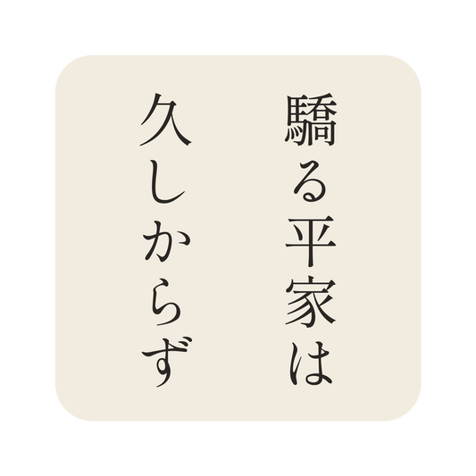 驕る平家は久しからず／生成り／明朝（縦書き）／S