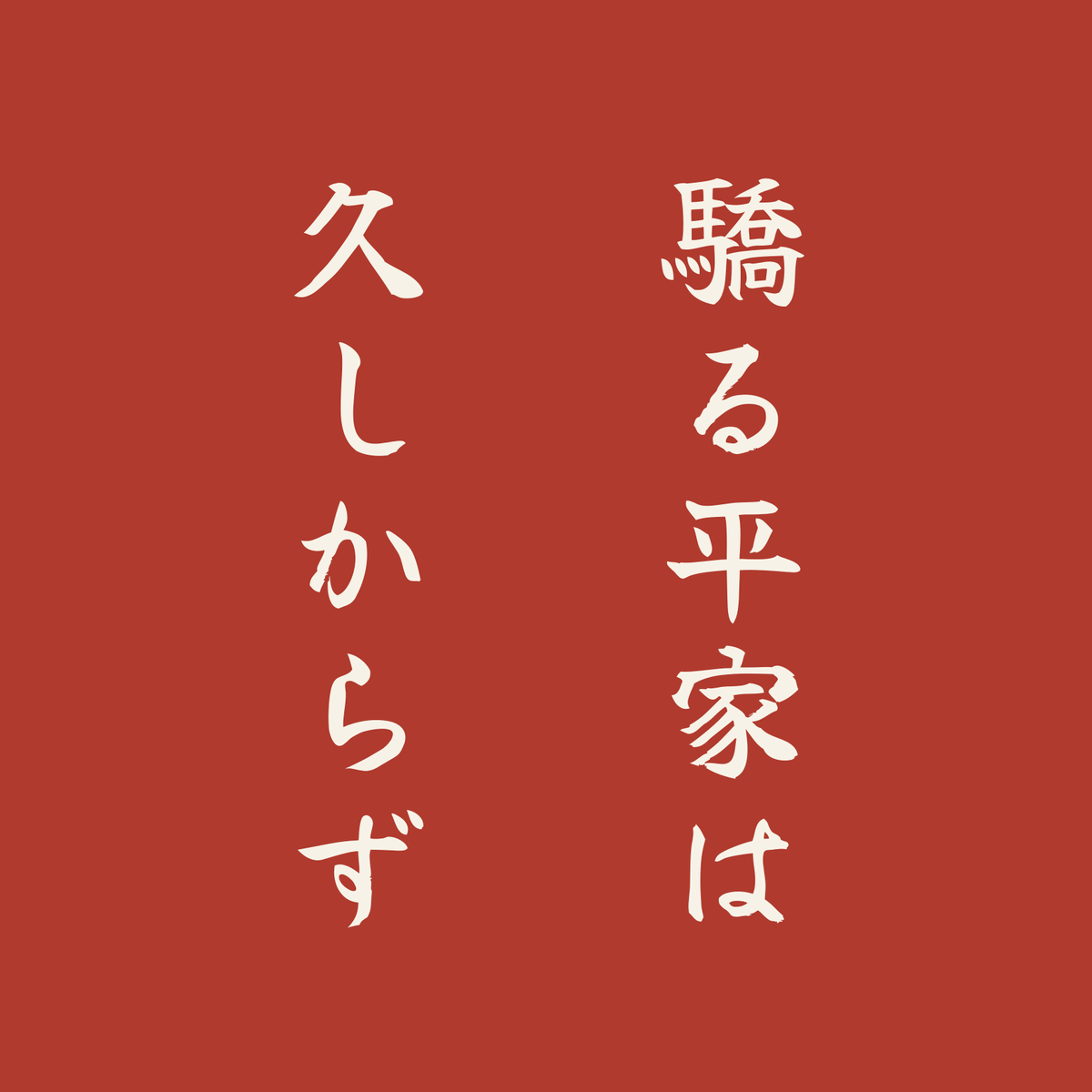 驕る平家は久しからず／朱／筆文字（縦書き）