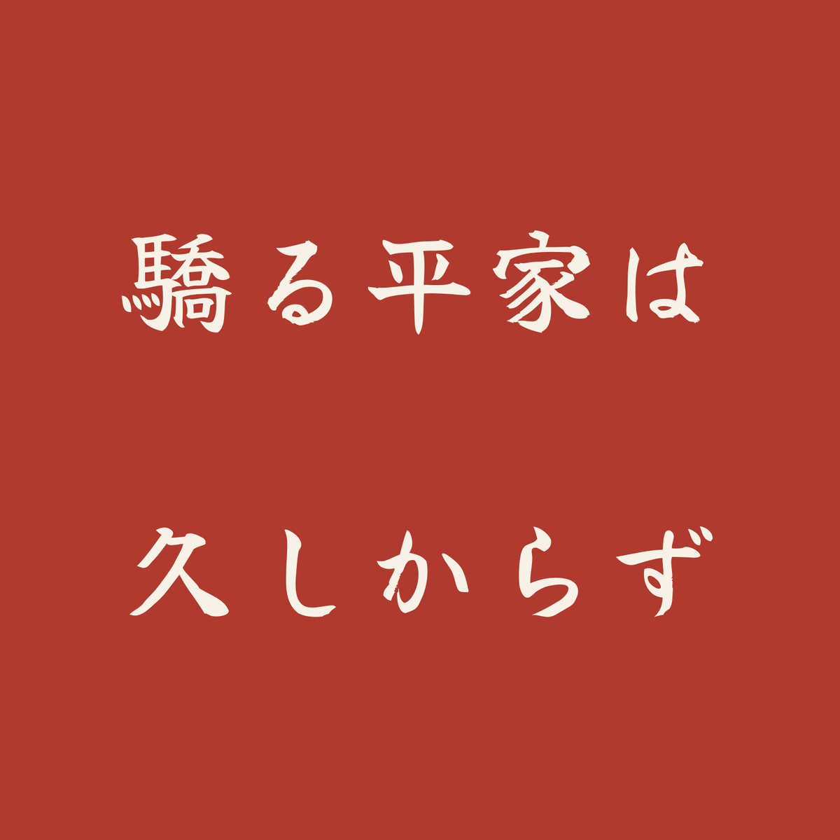 驕る平家は久しからず／朱／筆文字（横書き）