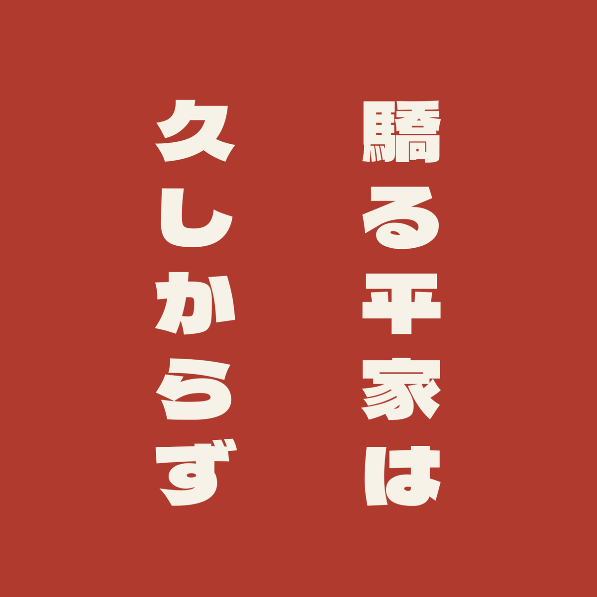 驕る平家は久しからず／朱／極太ゴシック（縦書き）