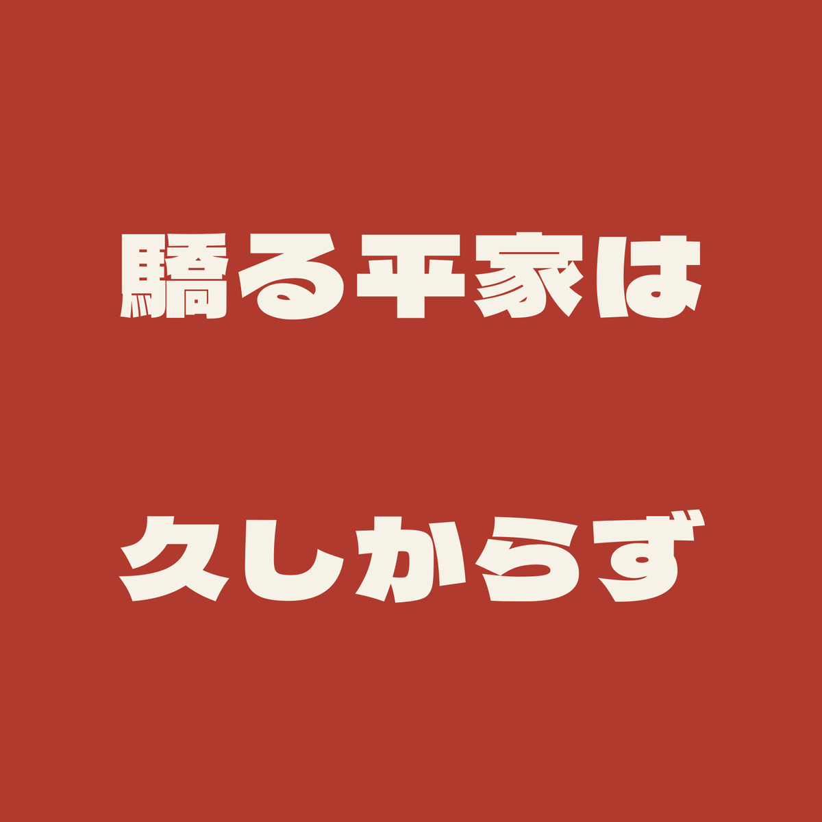驕る平家は久しからず／朱／極太ゴシック（横書き）