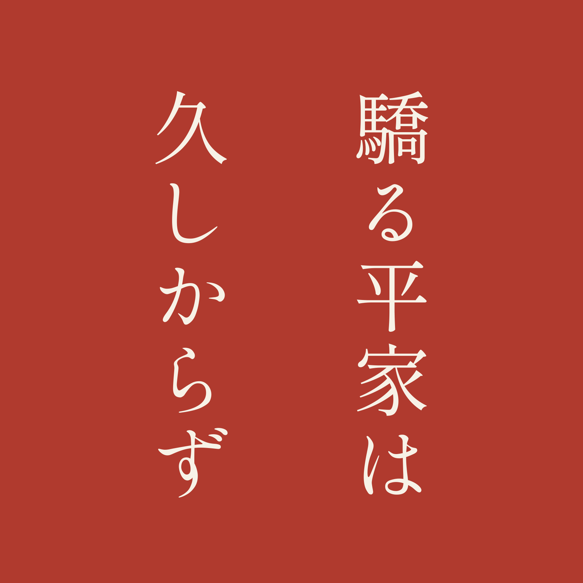 驕る平家は久しからず／朱／明朝（縦書き）