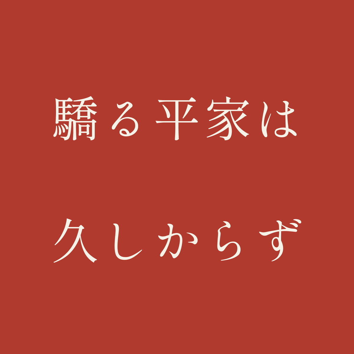 驕る平家は久しからず／朱／明朝（横書き）