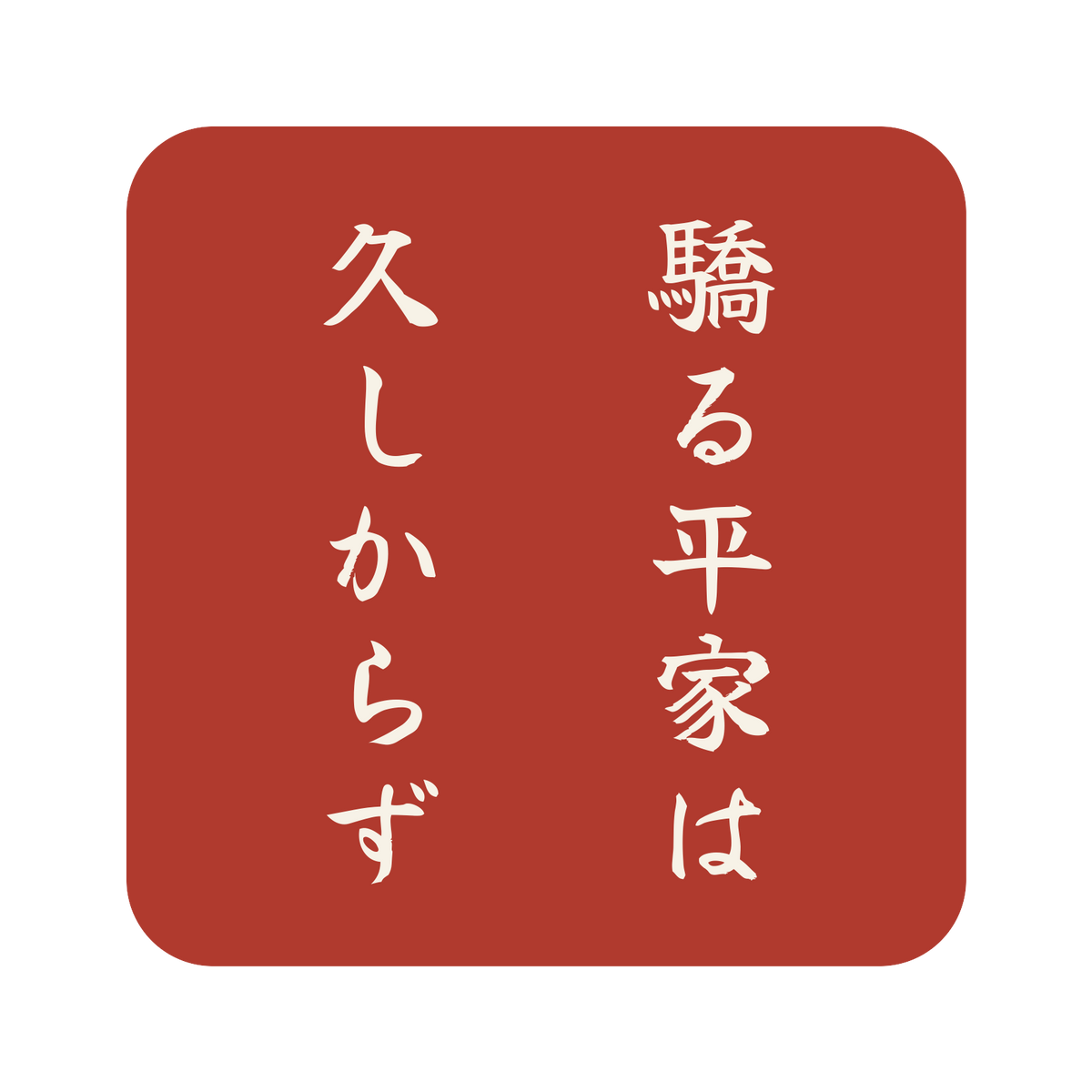 驕る平家は久しからず／朱／筆文字（縦書き）／S