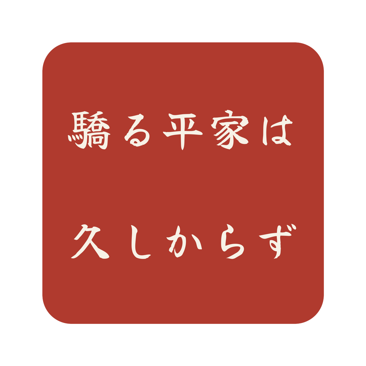 驕る平家は久しからず／朱／筆文字（横書き）／S