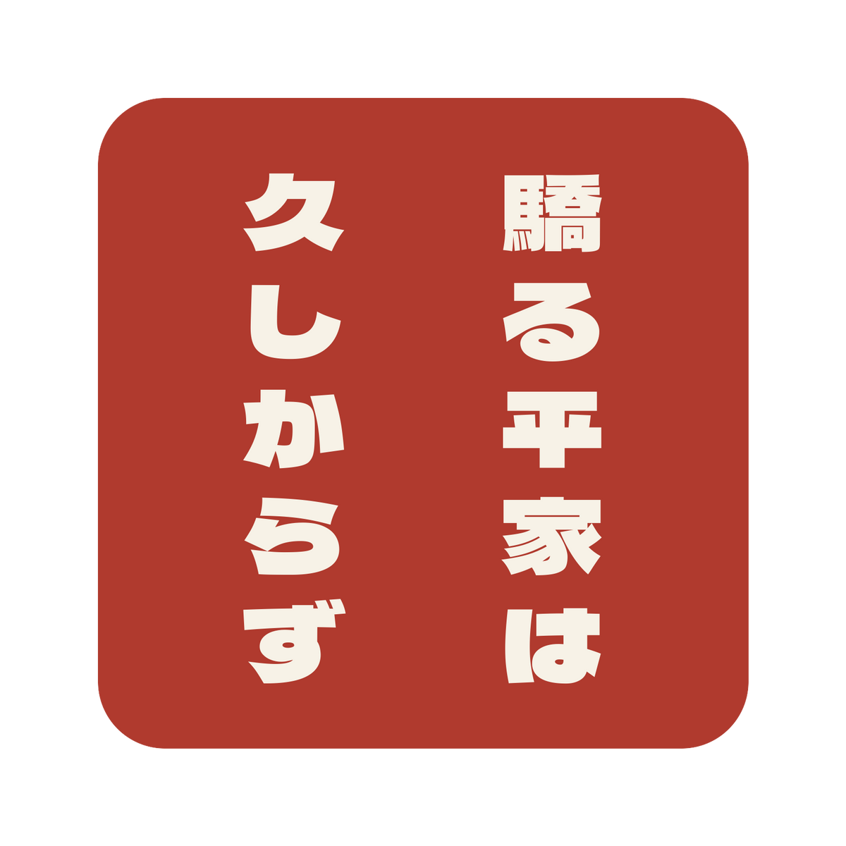 驕る平家は久しからず／朱／極太ゴシック（縦書き）／S
