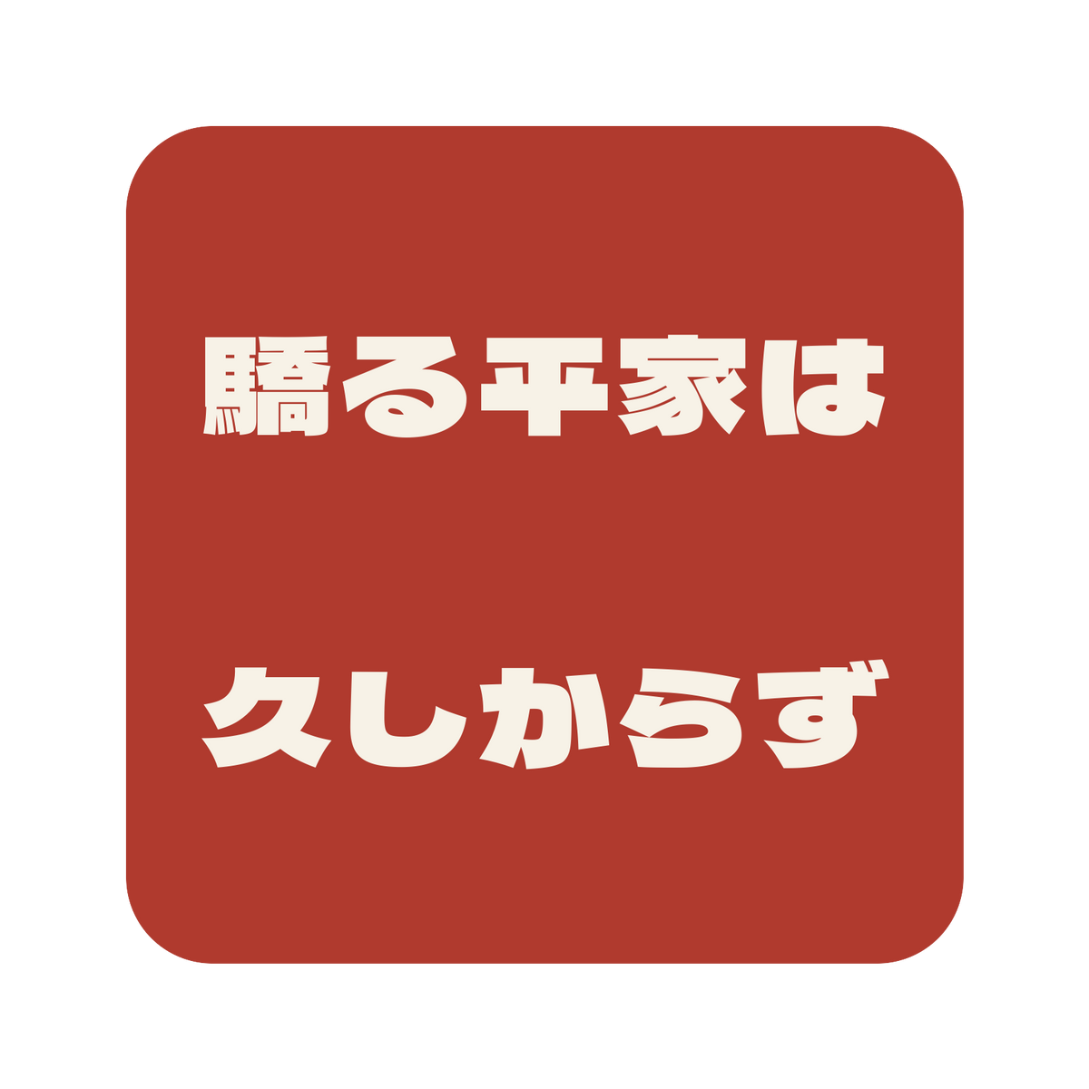 驕る平家は久しからず／朱／極太ゴシック（横書き）／S