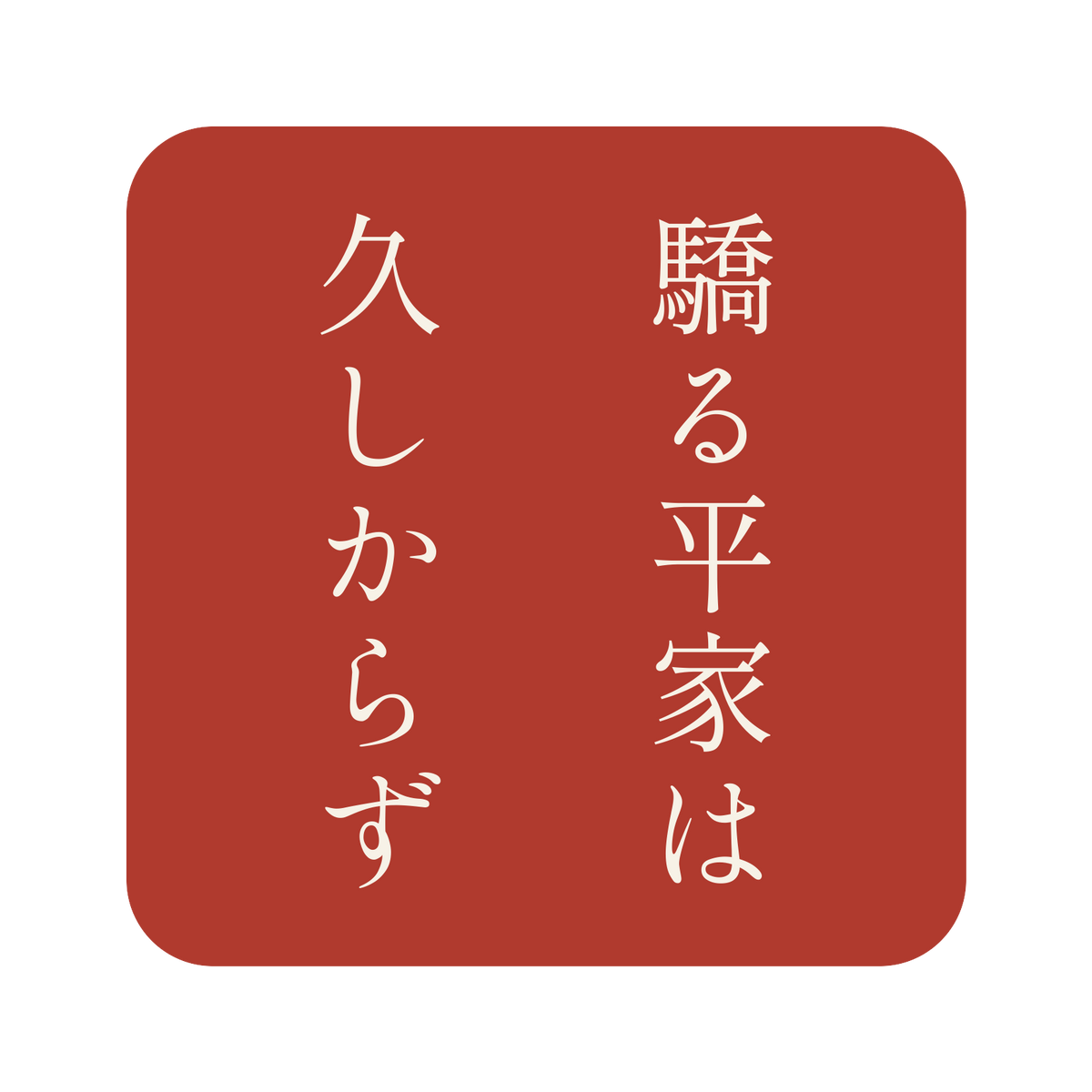 驕る平家は久しからず／朱／明朝（縦書き）／S