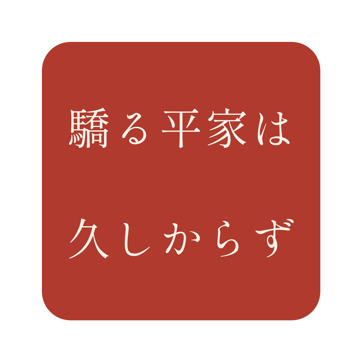 驕る平家は久しからず／朱／明朝（横書き）／S