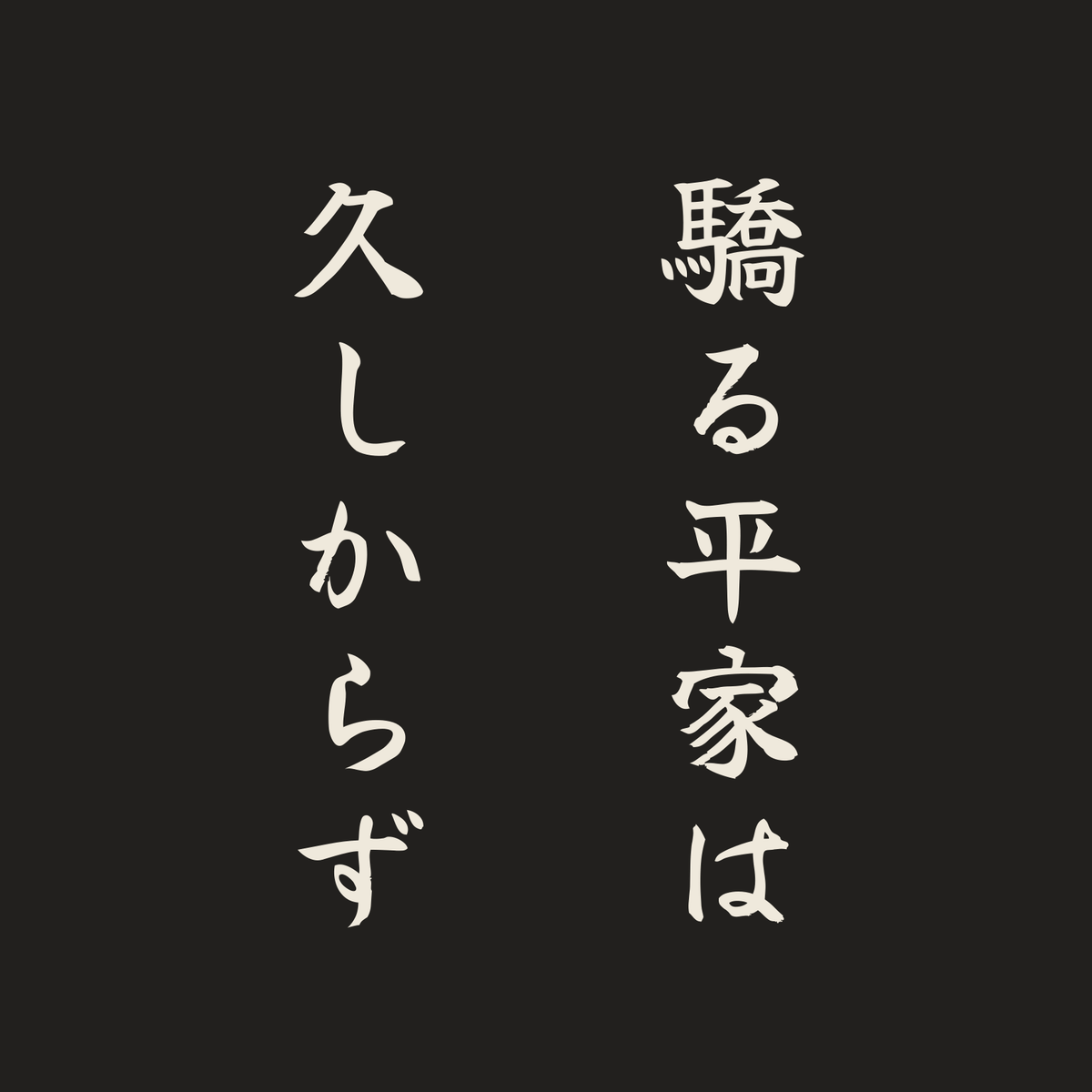 驕る平家は久しからず／墨／筆文字（縦書き）