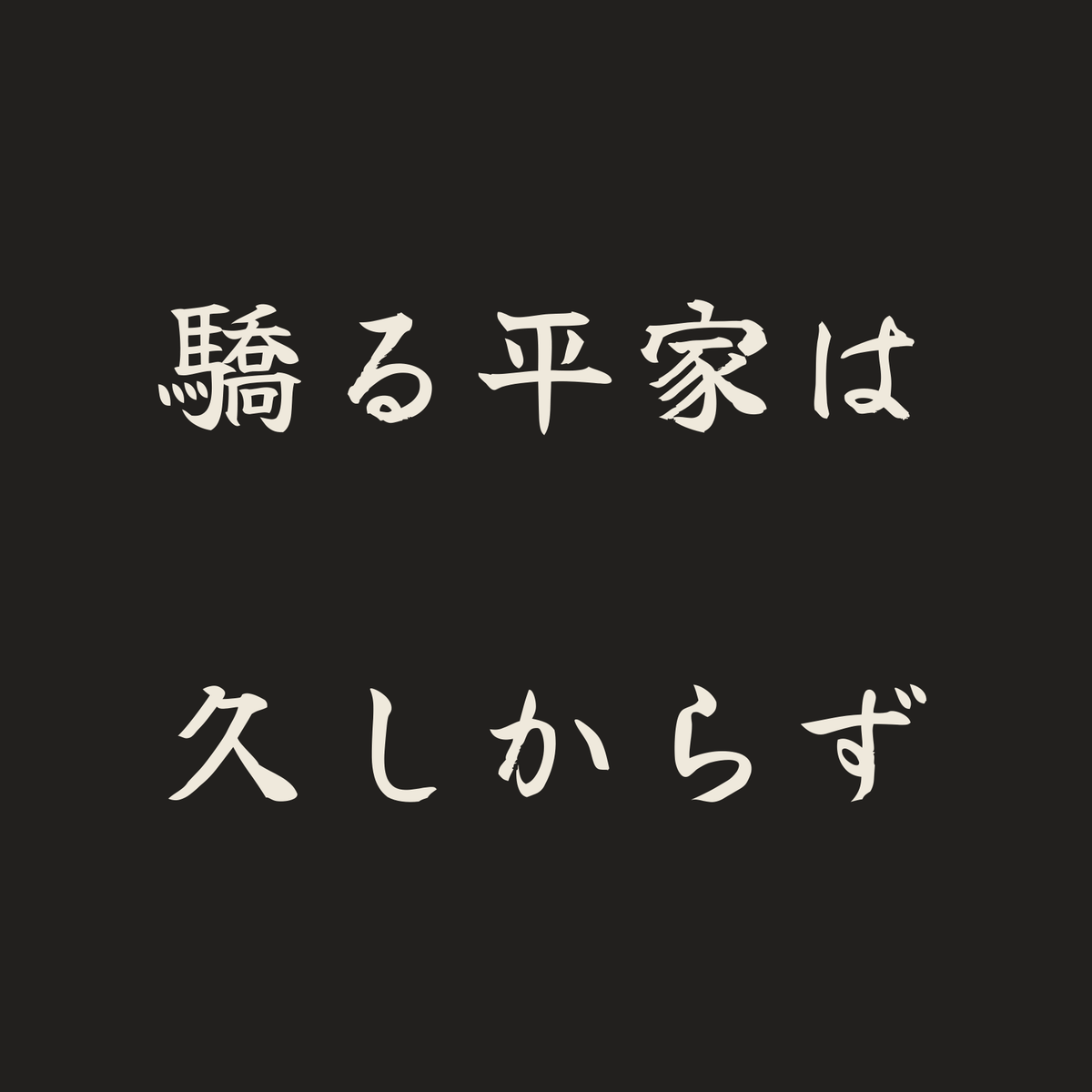 驕る平家は久しからず／墨／筆文字（横書き）