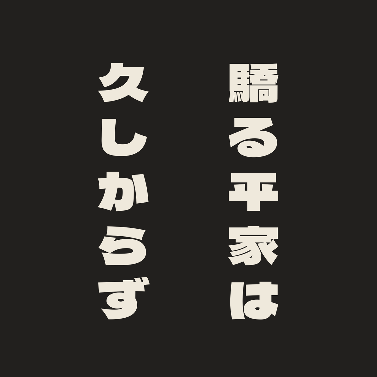 驕る平家は久しからず／墨／極太ゴシック（縦書き）