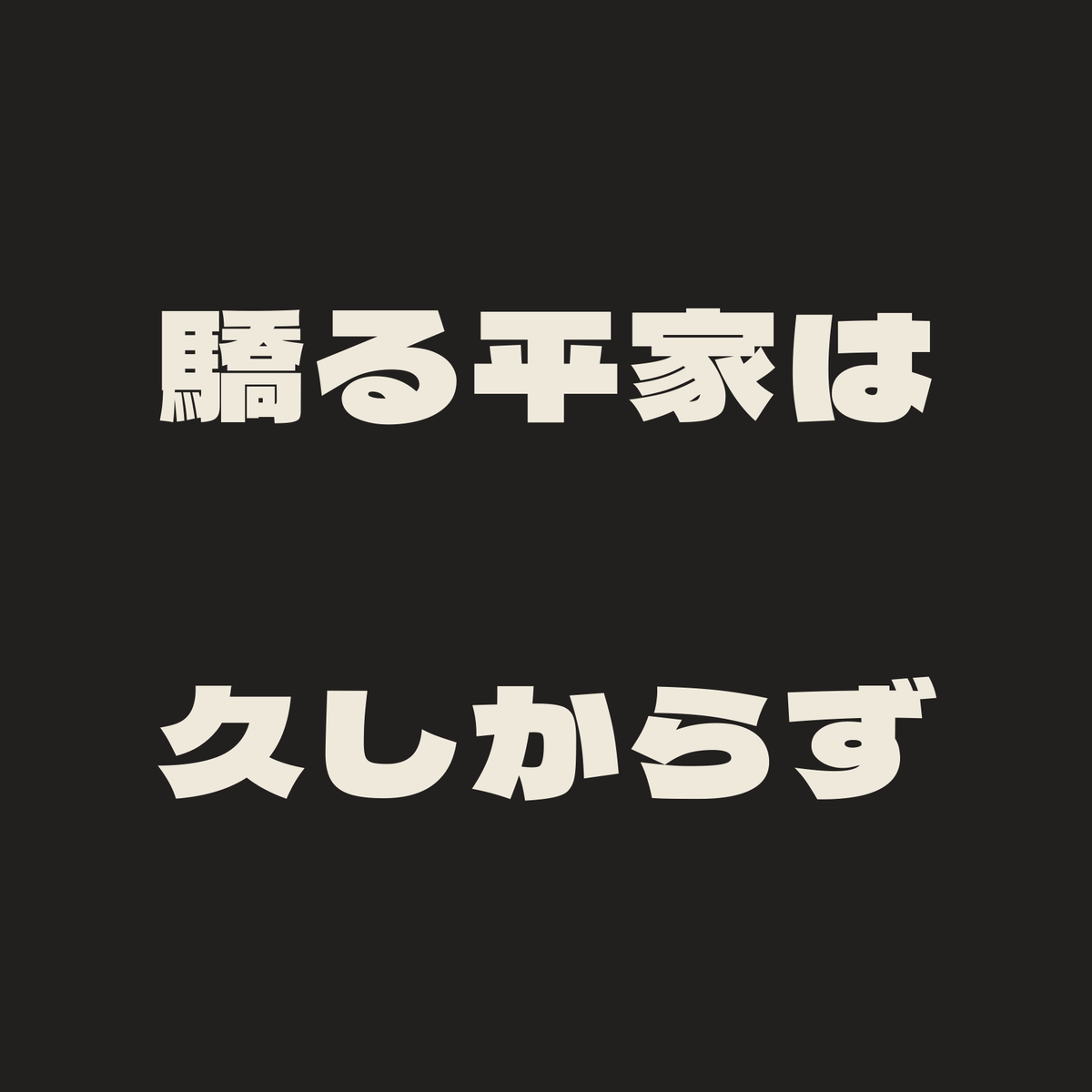 驕る平家は久しからず／墨／極太ゴシック（横書き）