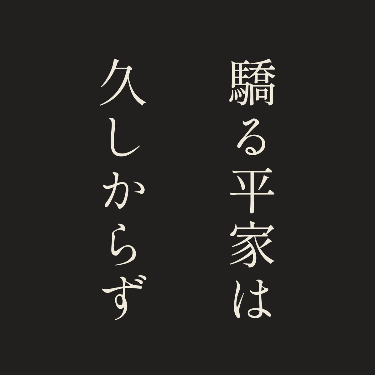 驕る平家は久しからず／墨／明朝（縦書き）