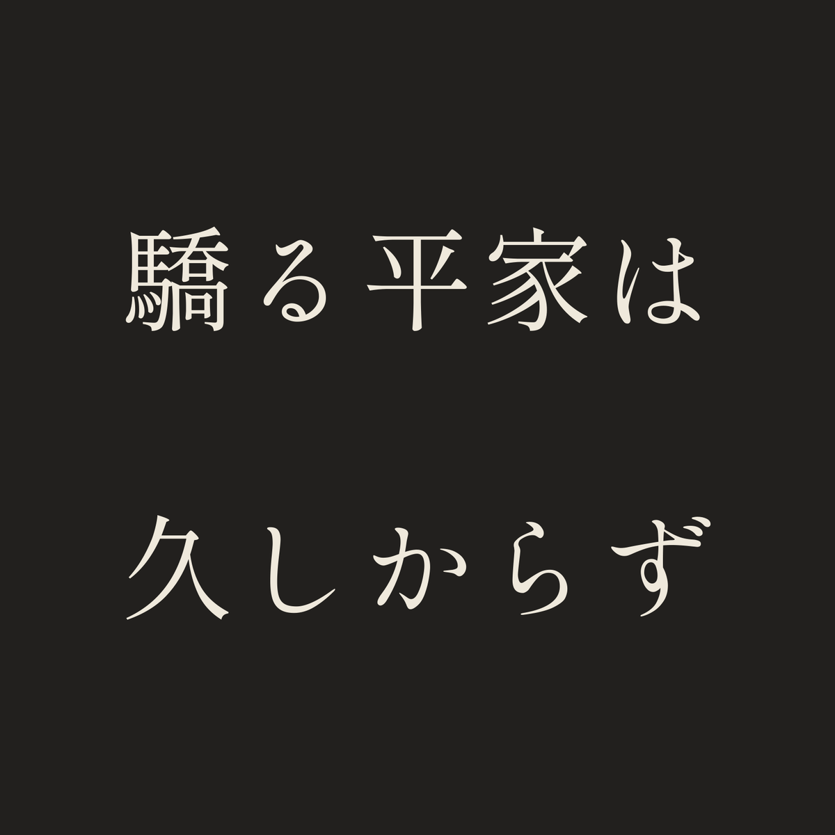 驕る平家は久しからず／墨／明朝（横書き）