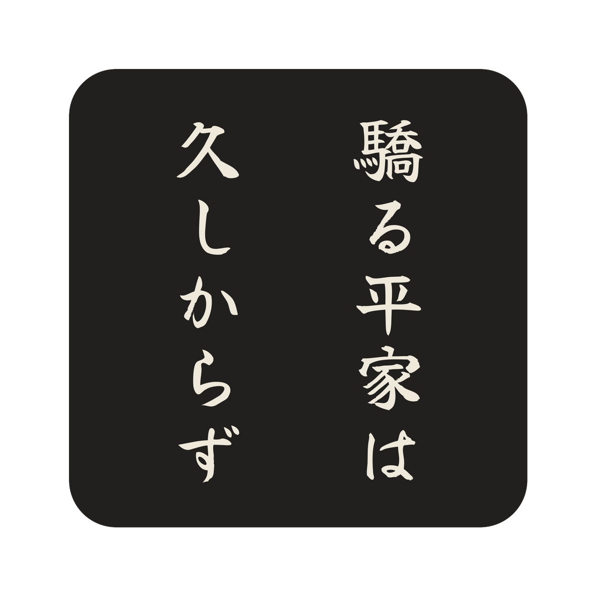 驕る平家は久しからず／墨／筆文字（縦書き）／S