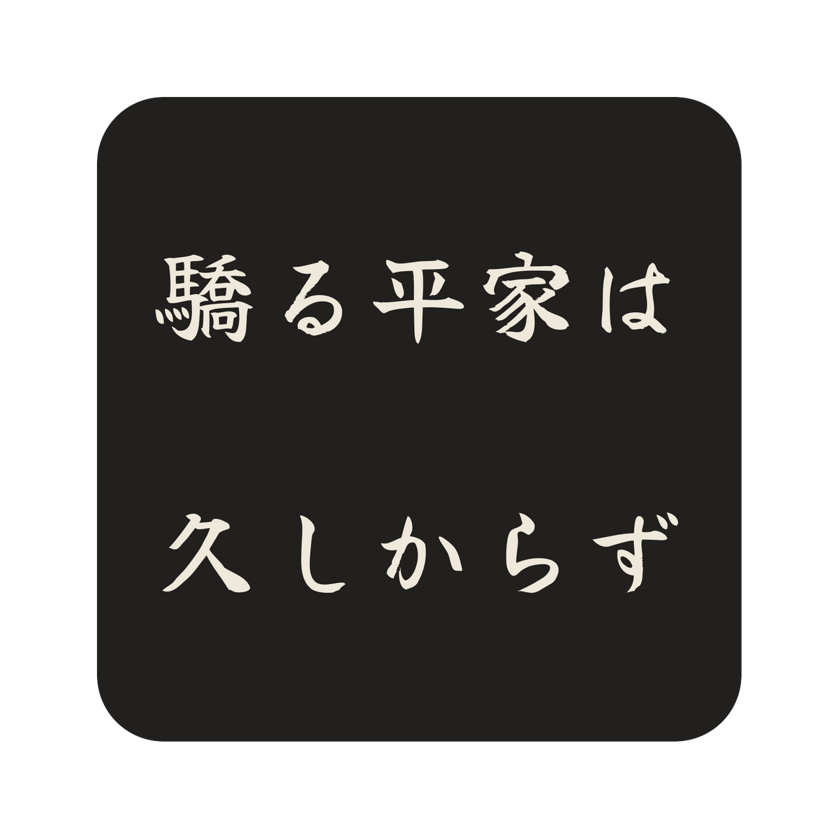 驕る平家は久しからず／墨／筆文字（横書き）／S