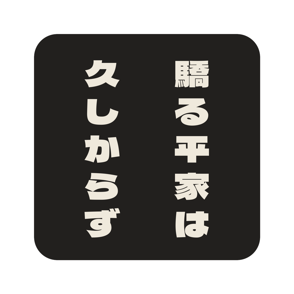 驕る平家は久しからず／墨／極太ゴシック（縦書き）／S