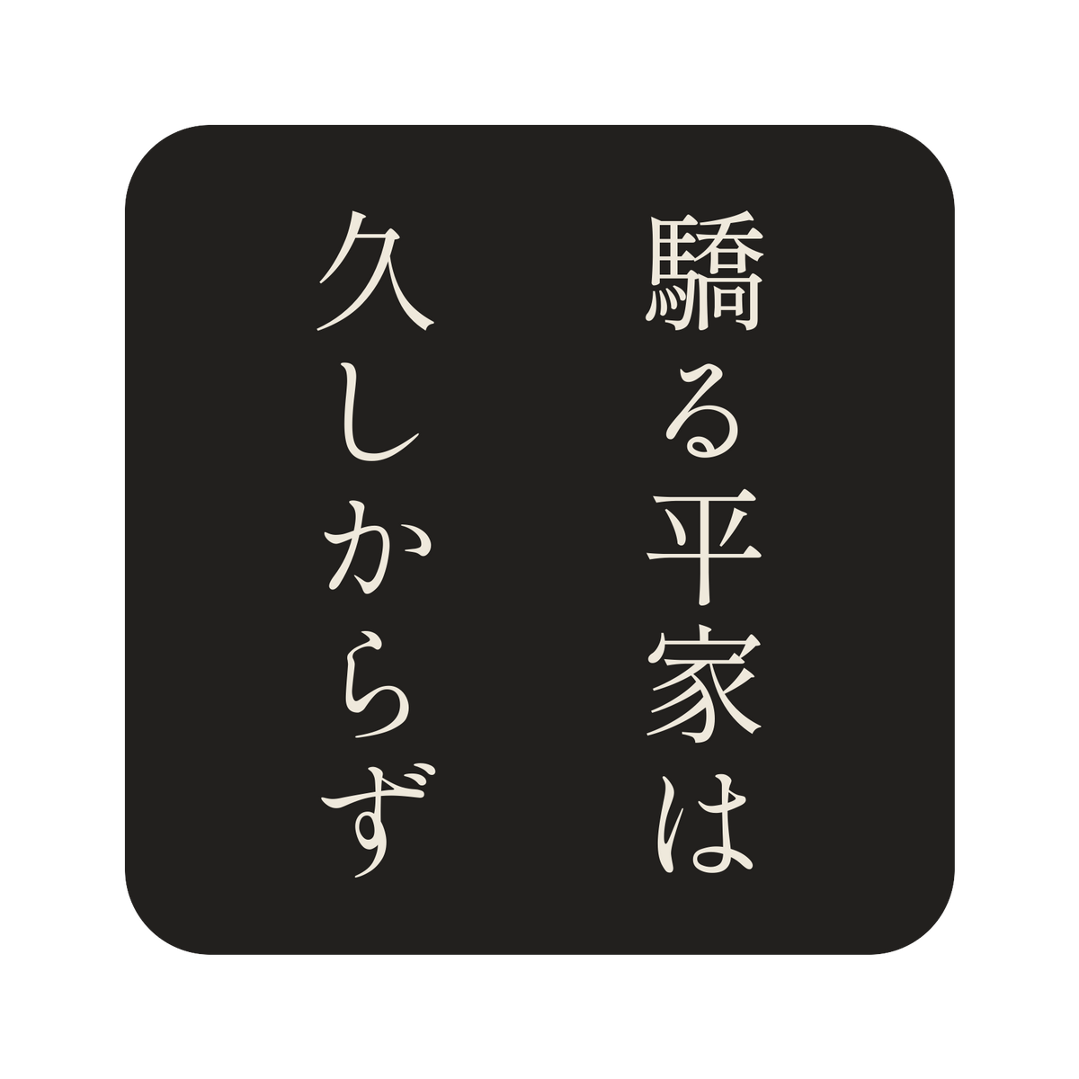 驕る平家は久しからず／墨／明朝（縦書き）／S