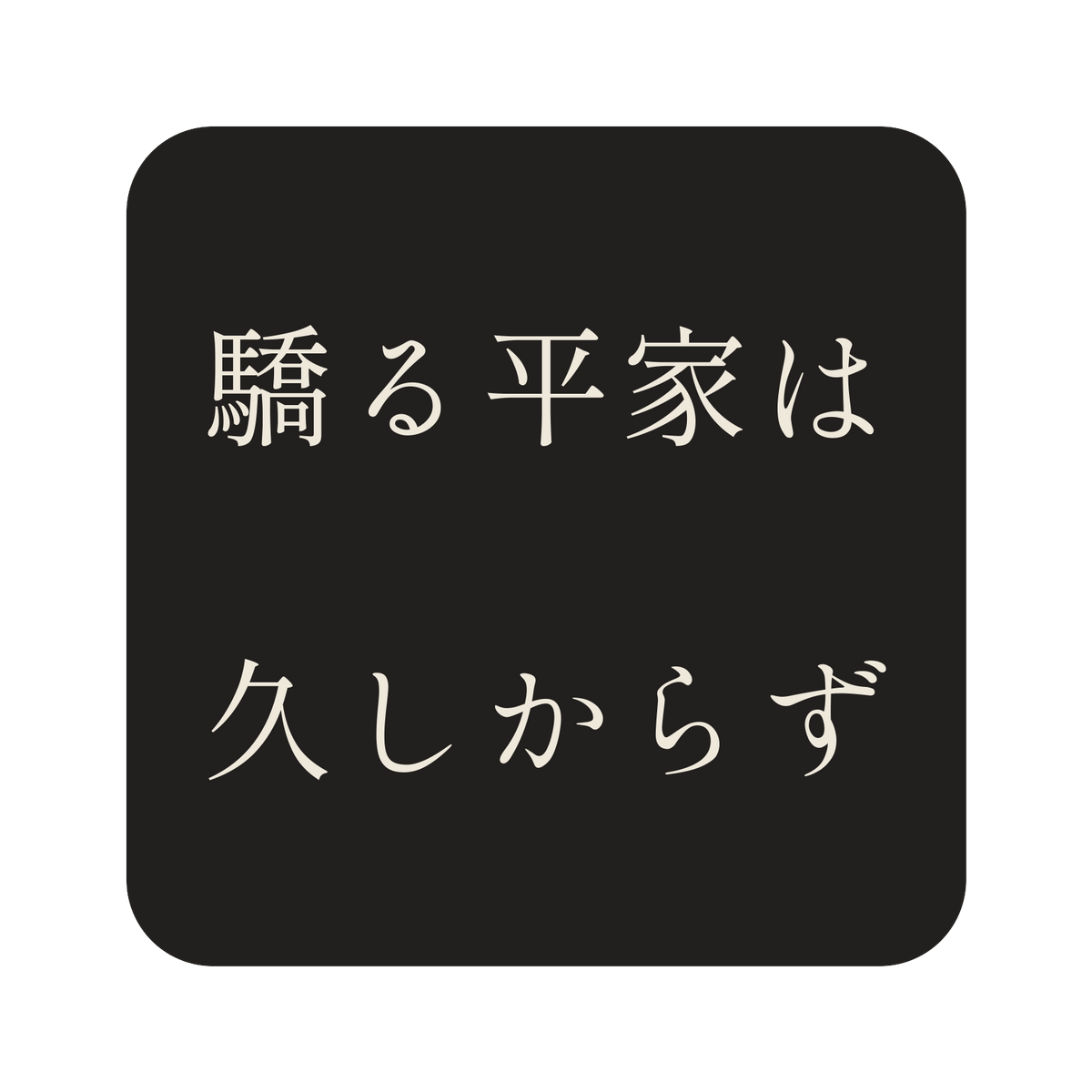 驕る平家は久しからず／墨／明朝（横書き）／S